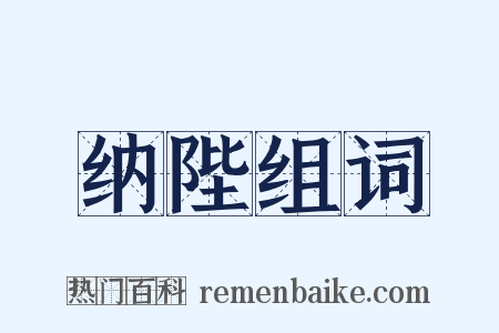 纳陛组词是什么意思的图片